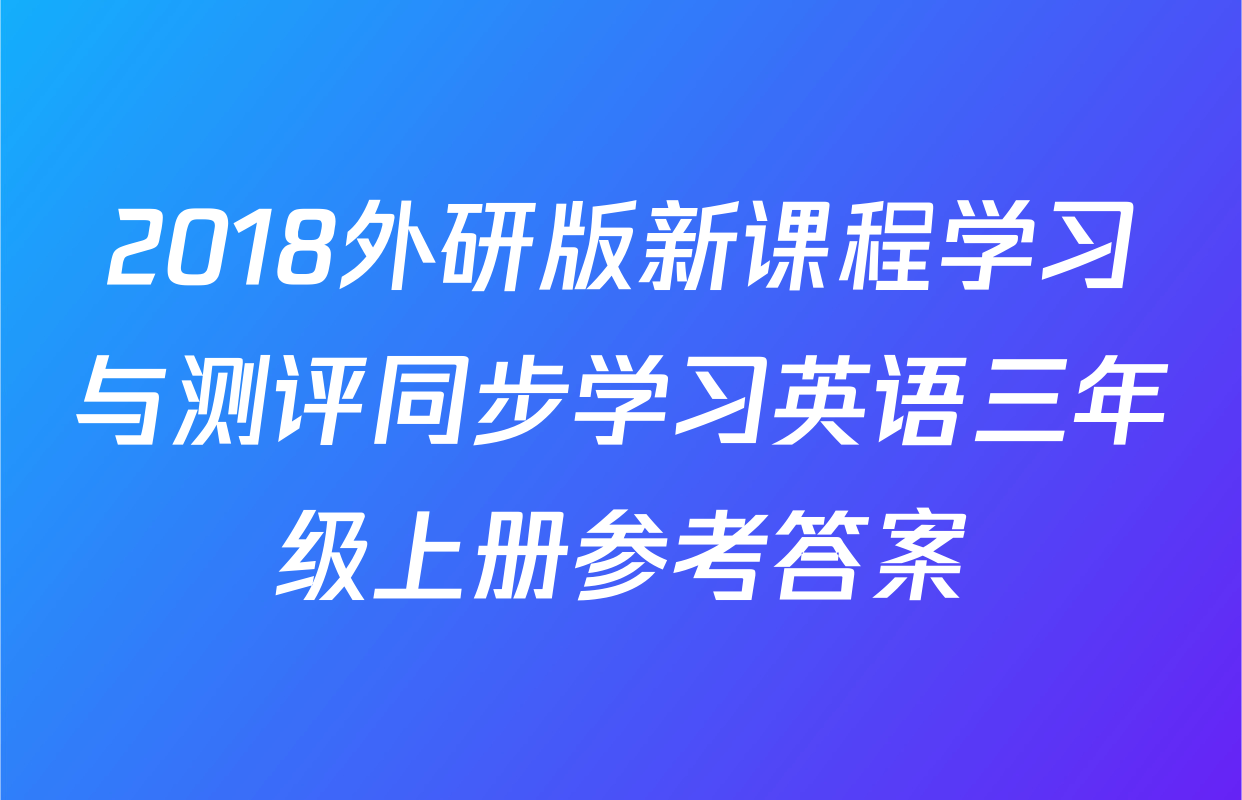 2018外研版新课程学习与测评同步学习英语三年级上册参考答案