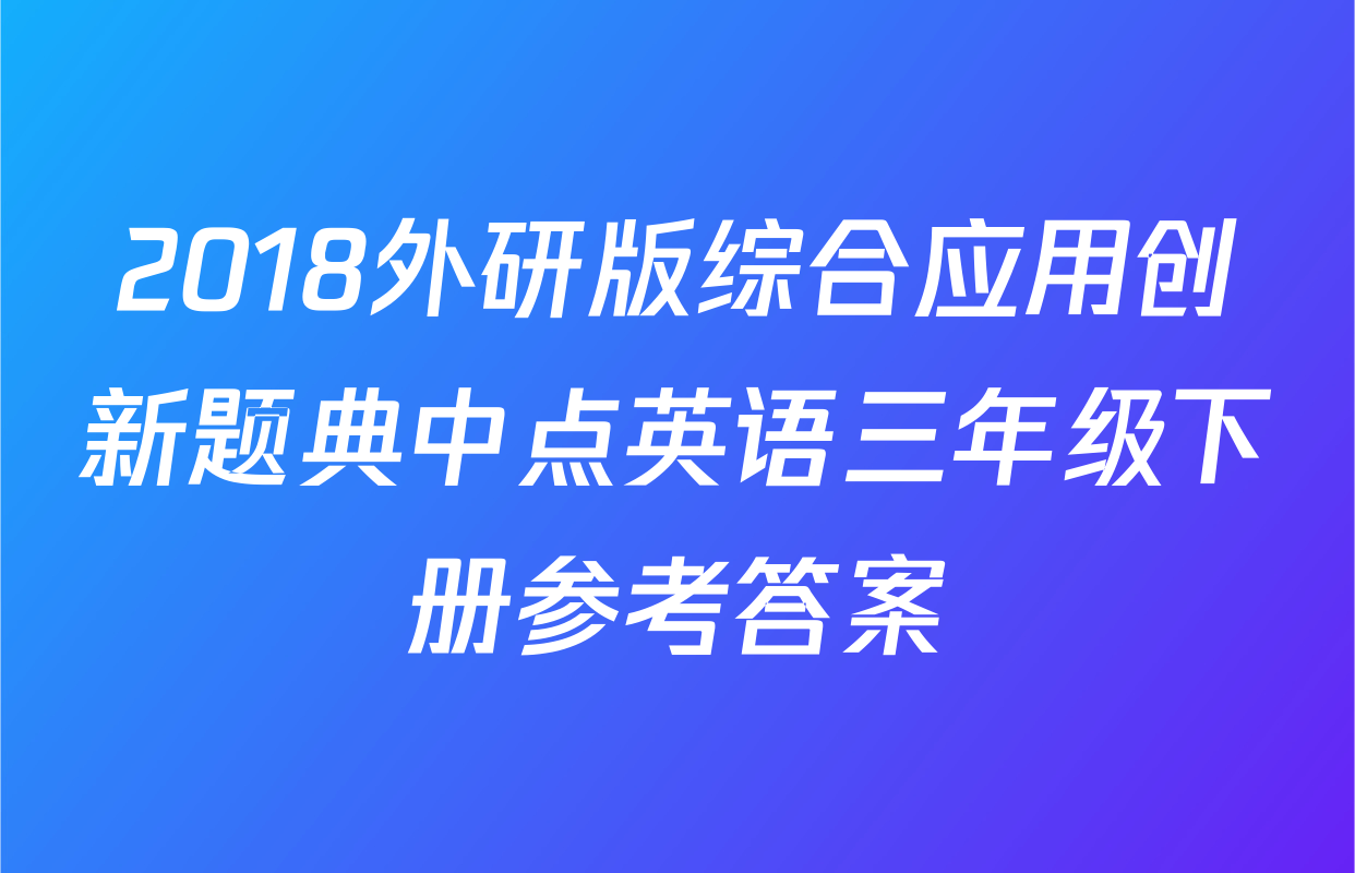 2018外研版综合应用创新题典中点英语三年级下册参考答案