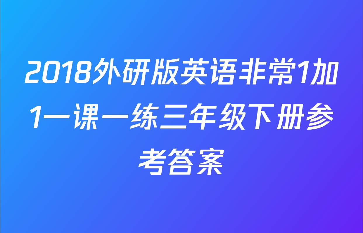 2018外研版英语非常1加1一课一练三年级下册参考答案