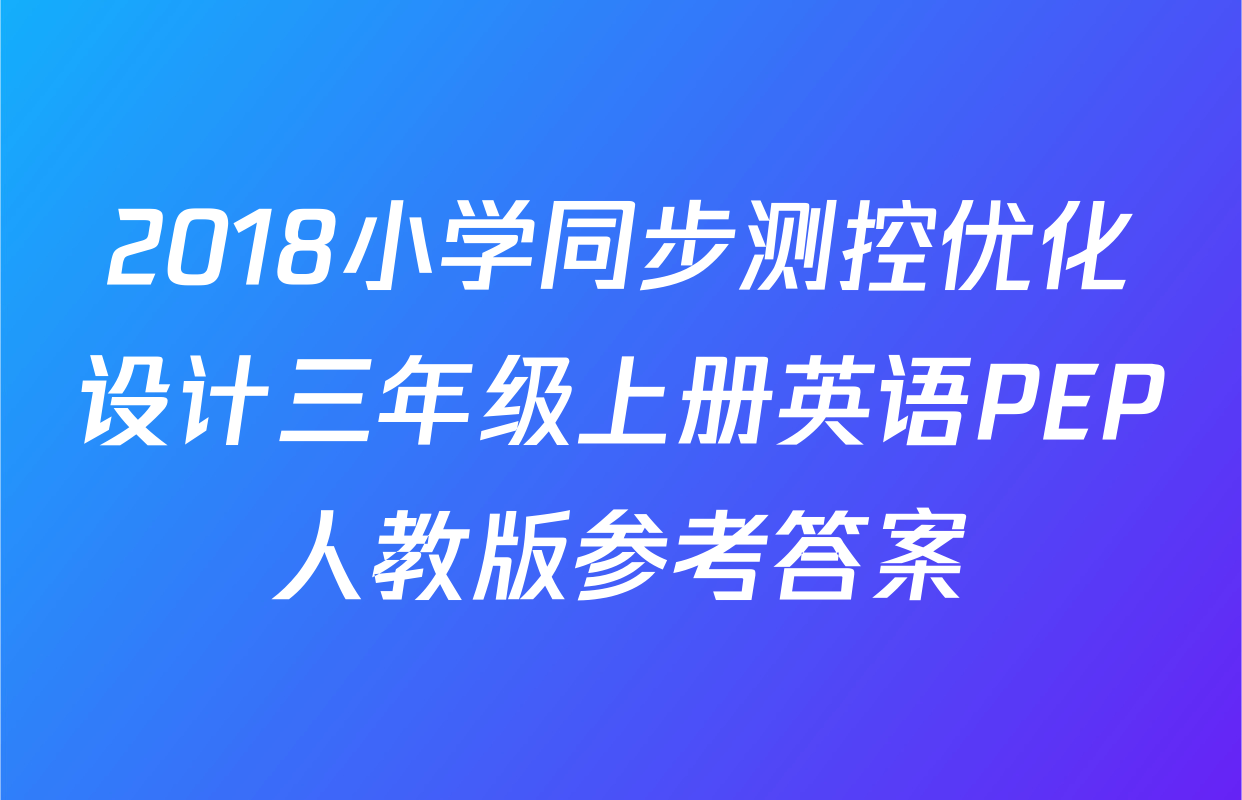 2018小学同步测控优化设计三年级上册英语PEP人教版参考答案