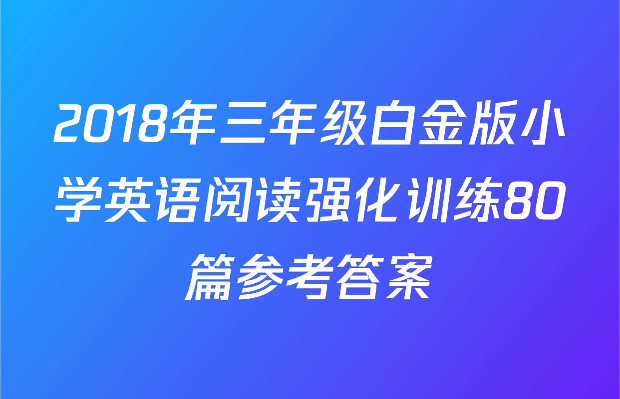 2018年三年级白金版小学英语阅读强化训练80篇参考答案