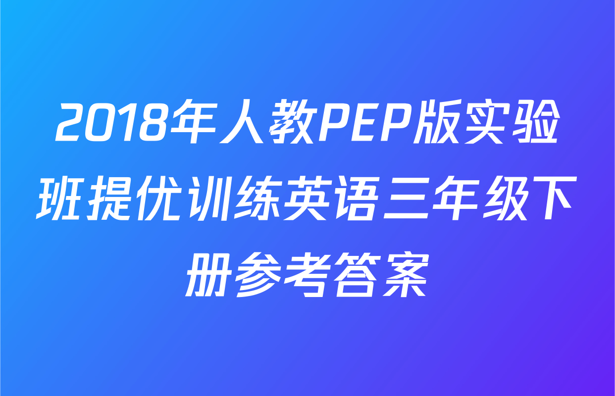 2018年人教PEP版实验班提优训练英语三年级下册参考答案