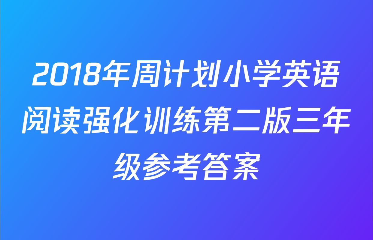 2018年周计划小学英语阅读强化训练第二版三年级参考答案