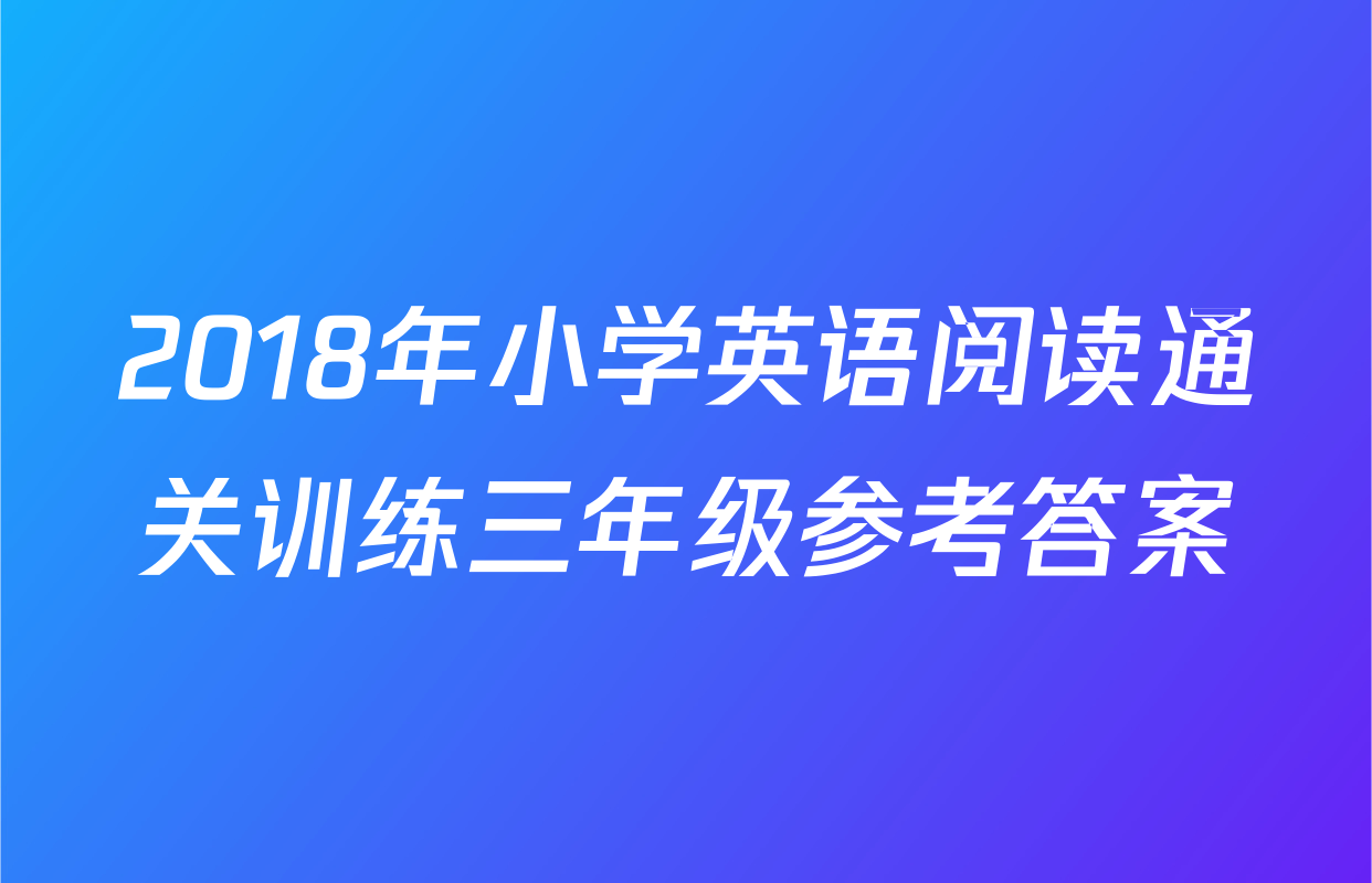 2018年小学英语阅读通关训练三年级参考答案