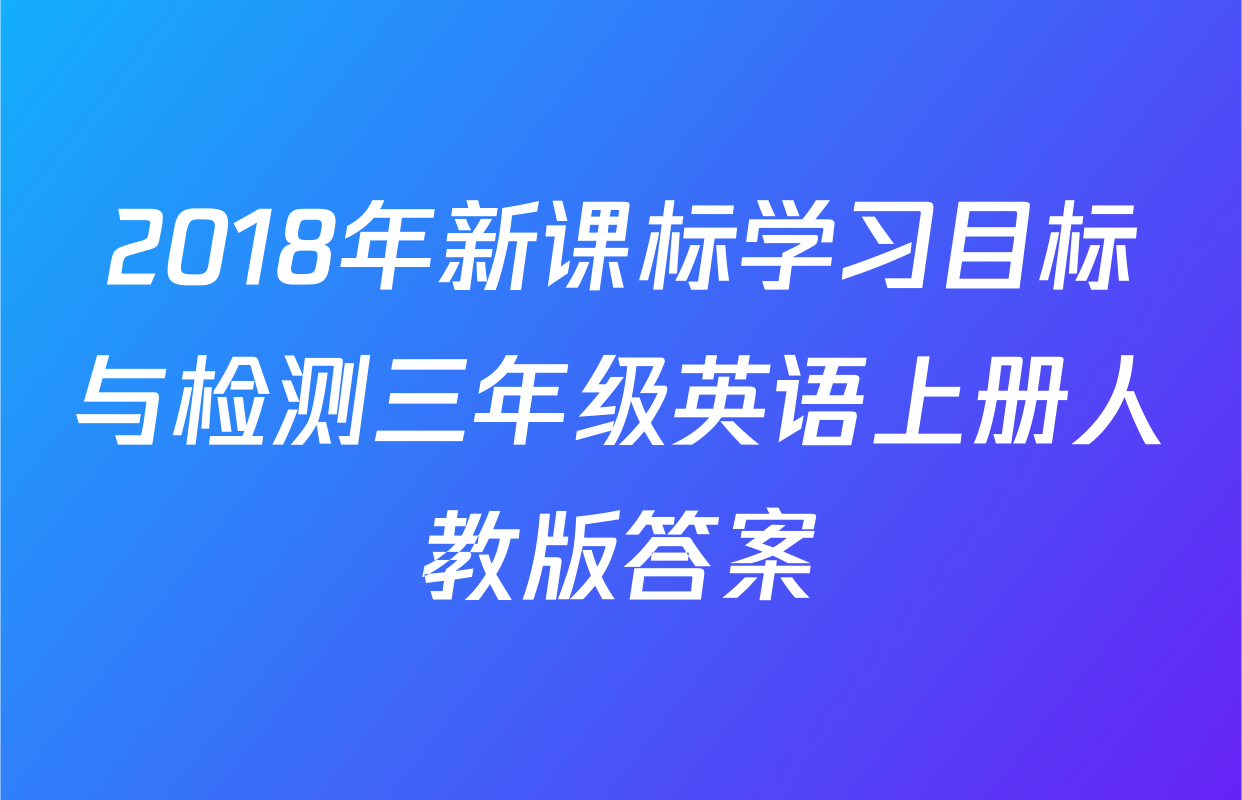 2018年新课标学习目标与检测三年级英语上册人教版答案