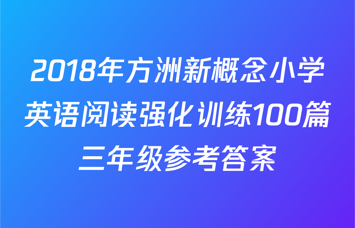 2018年方洲新概念小学英语阅读强化训练100篇三年级参考答案