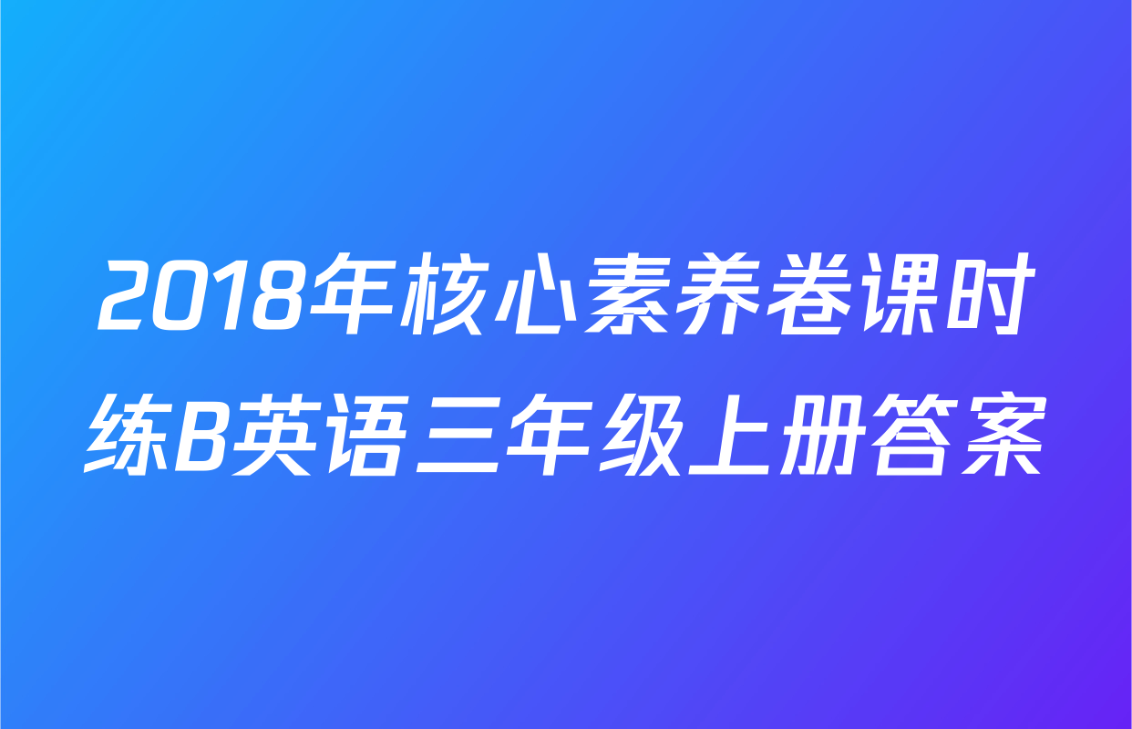 2018年核心素养卷课时练B英语三年级上册答案