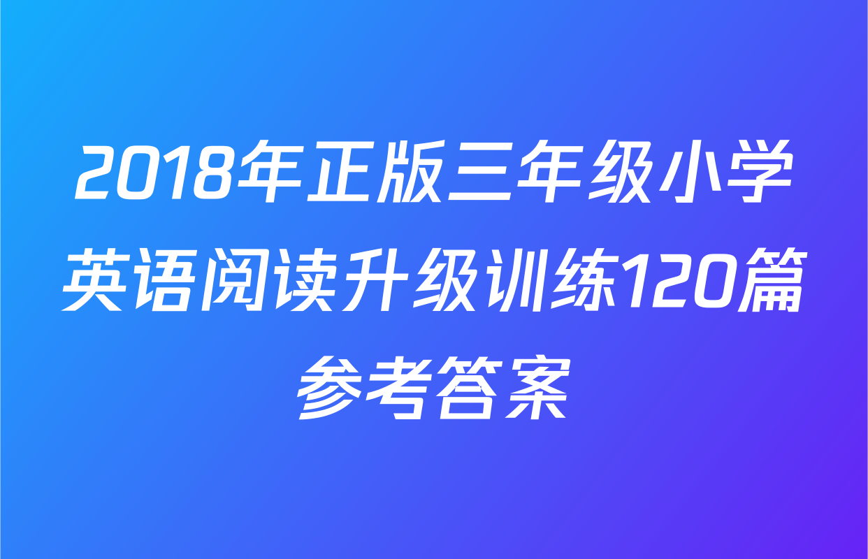 2018年正版三年级小学英语阅读升级训练120篇参考答案