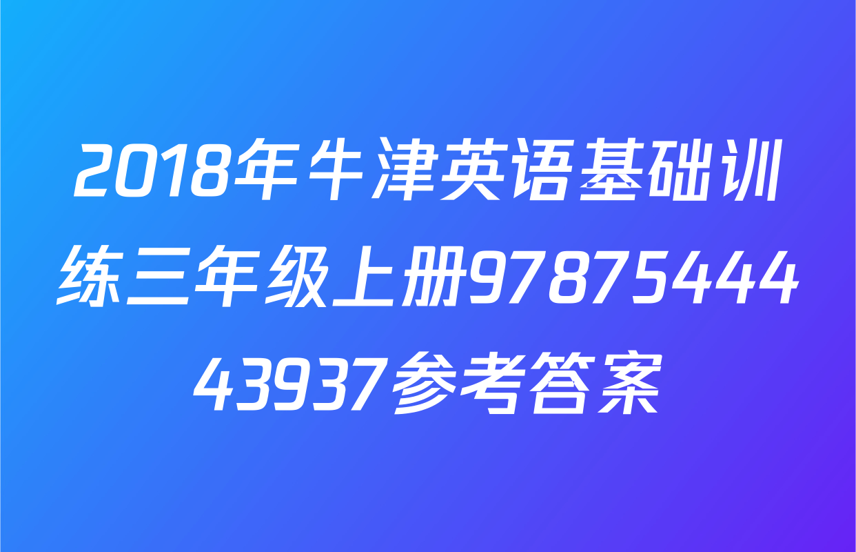2018年牛津英语基础训练三年级上册9787544443937参考答案