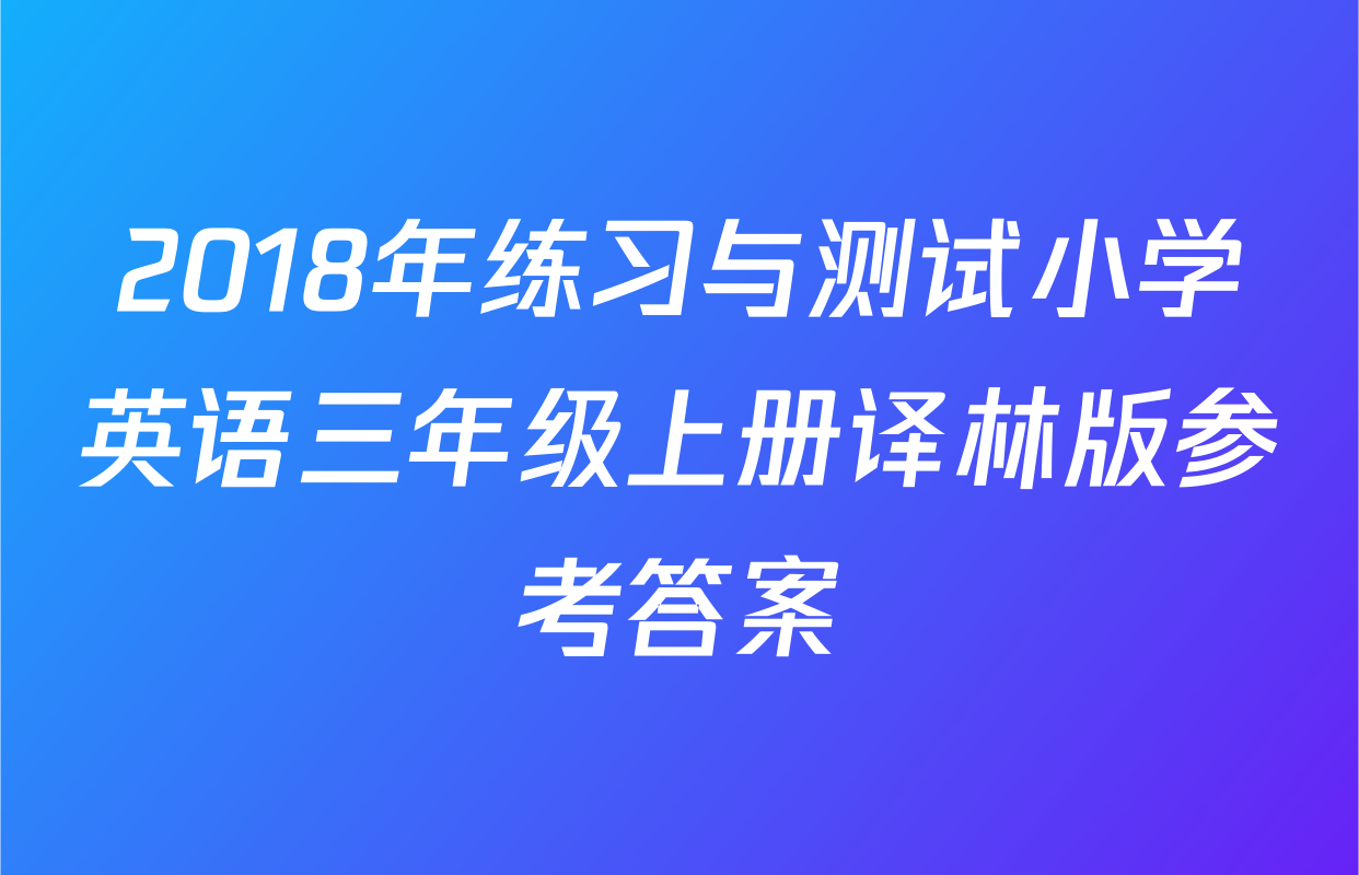 2018年练习与测试小学英语三年级上册译林版参考答案