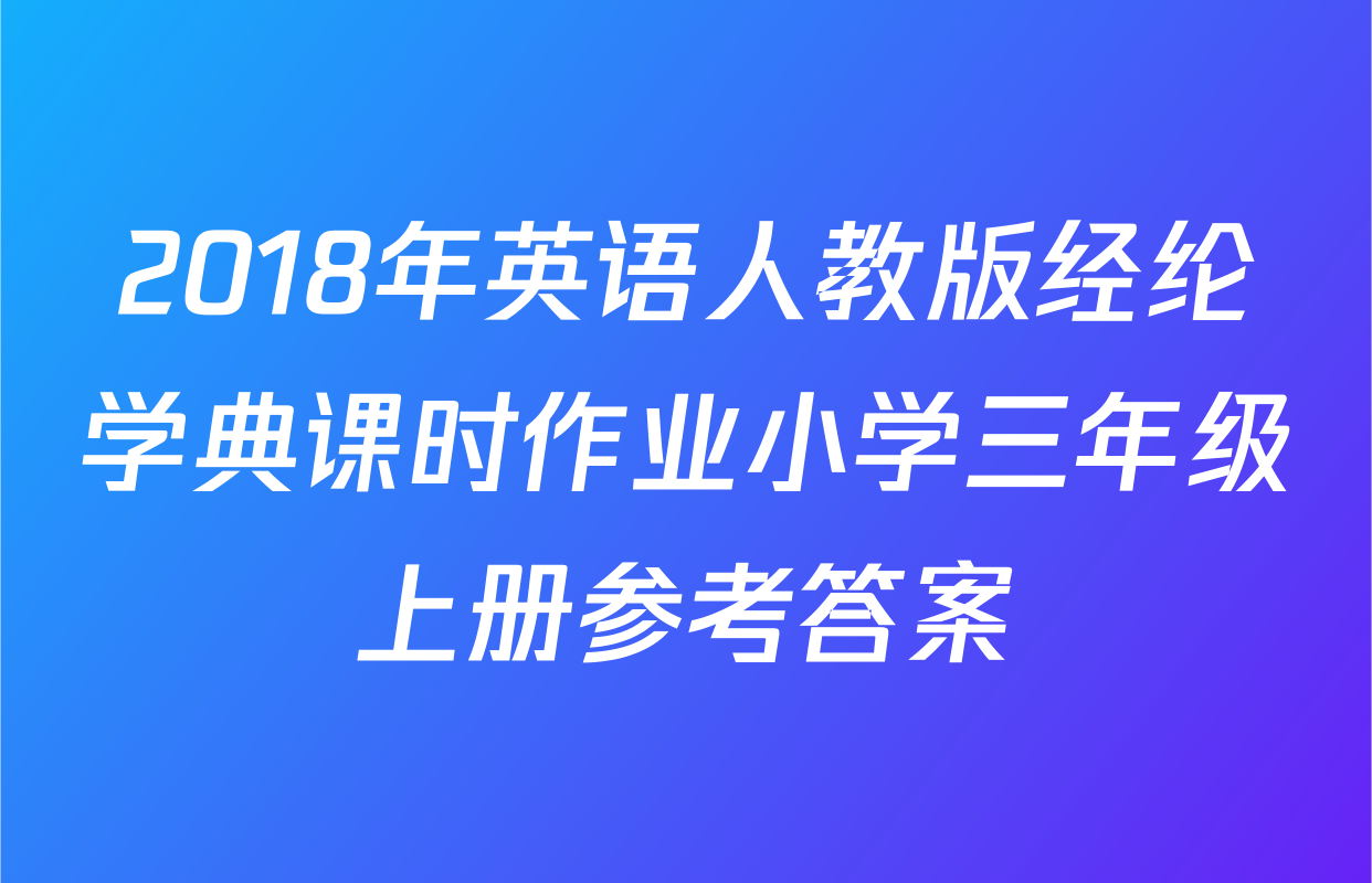 2018年英语人教版经纶学典课时作业小学三年级上册参考答案