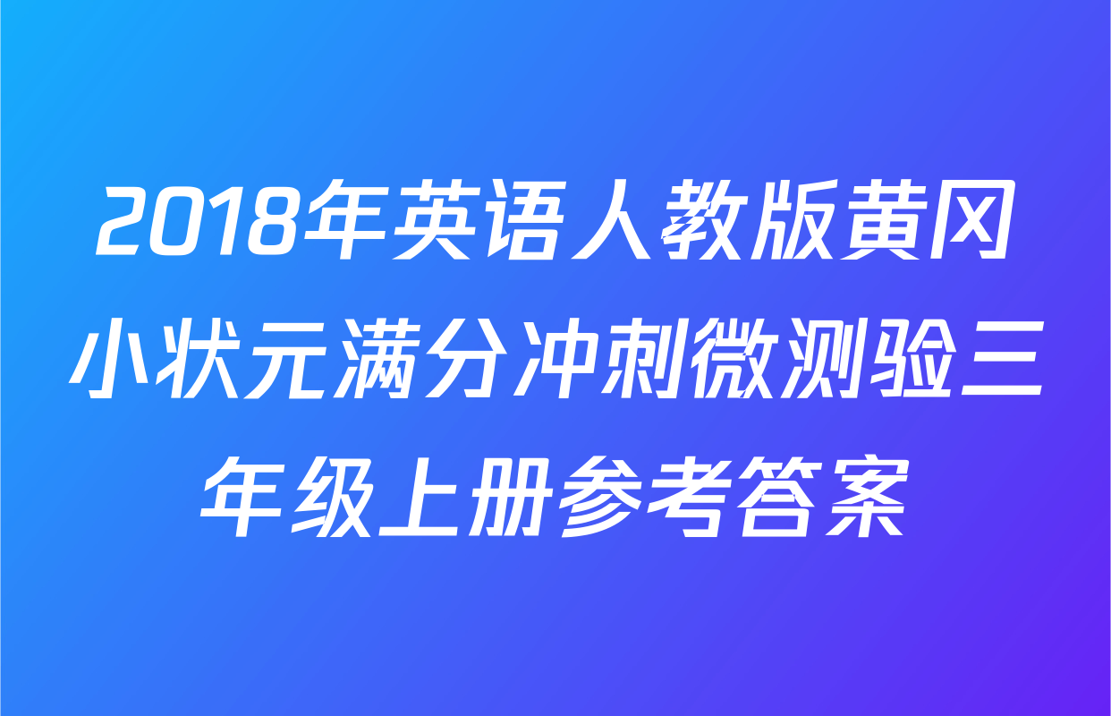 2018年英语人教版黄冈小状元满分冲刺微测验三年级上册参考答案