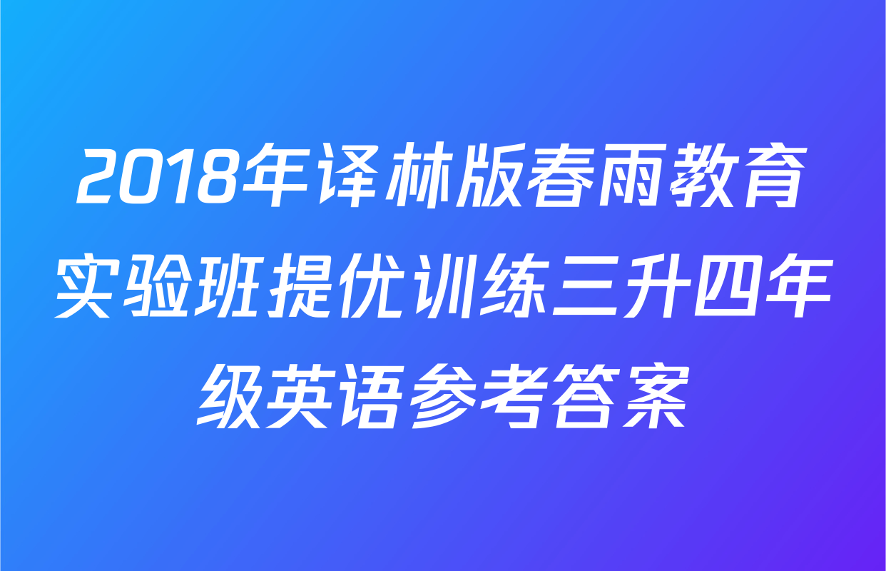 2018年译林版春雨教育实验班提优训练三升四年级英语参考答案