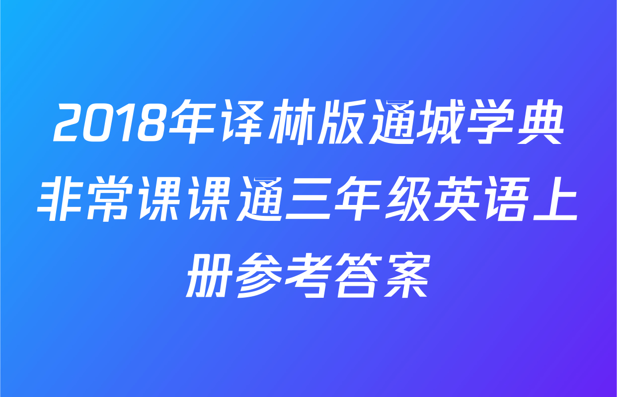 2018年译林版通城学典非常课课通三年级英语上册参考答案