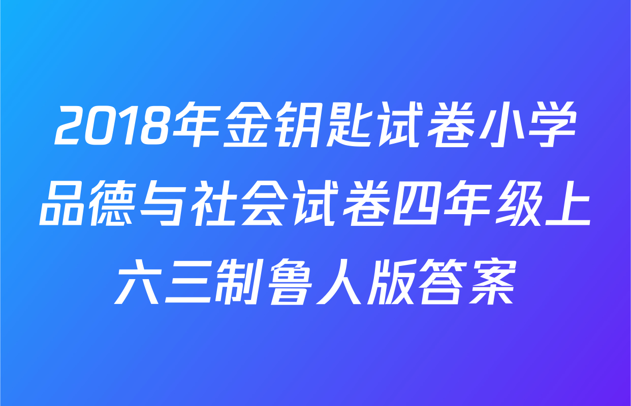2018年金钥匙试卷小学品德与社会试卷四年级上六三制鲁人版答案