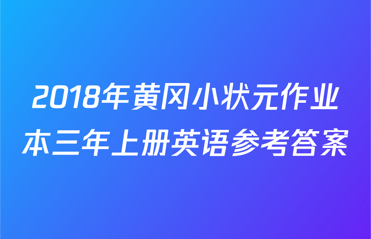 2018年黄冈小状元作业本三年上册英语参考答案