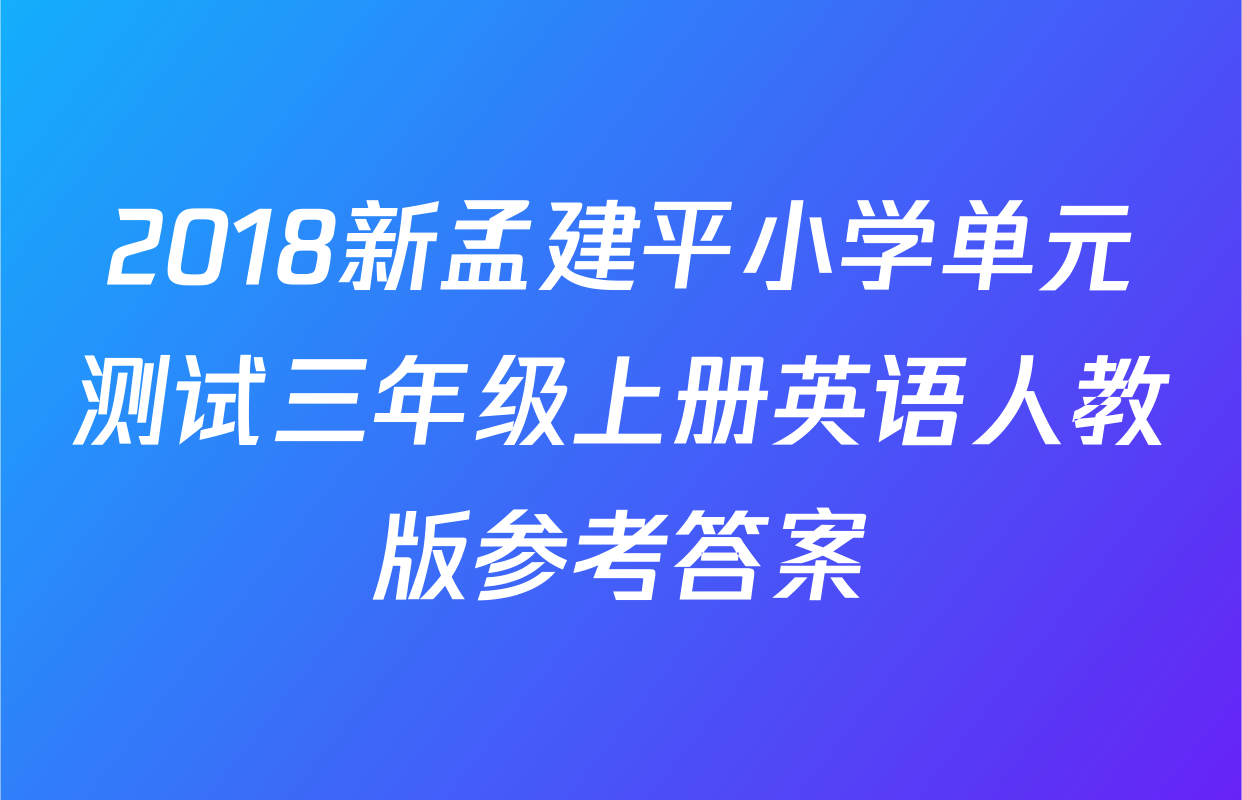 2018新孟建平小学单元测试三年级上册英语人教版参考答案
