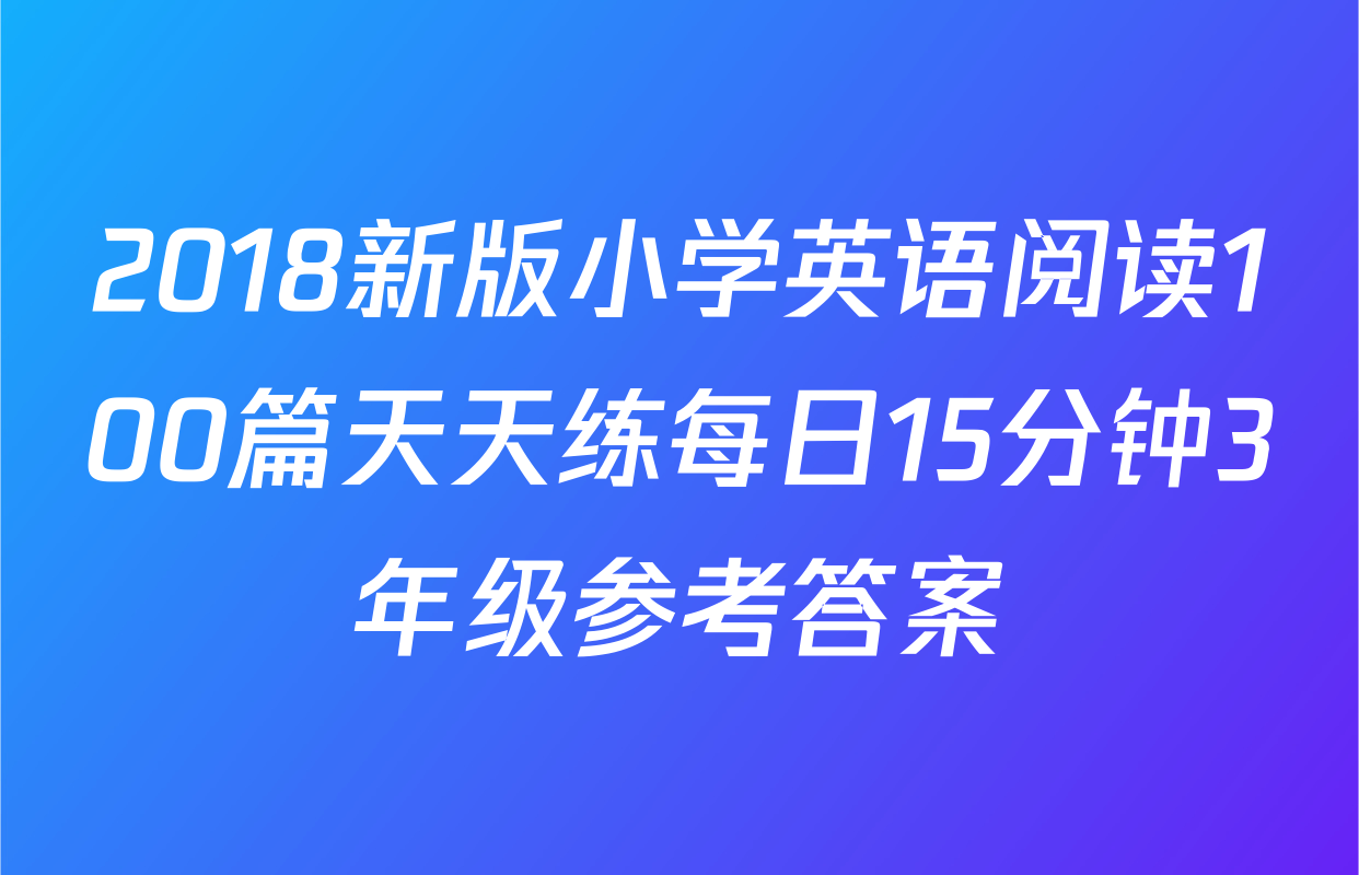 2018新版小学英语阅读100篇天天练每日15分钟3年级参考答案