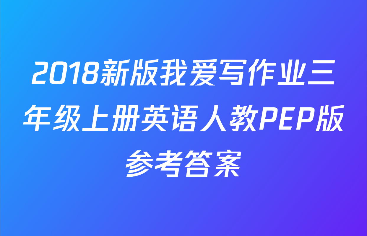 2018新版我爱写作业三年级上册英语人教PEP版参考答案