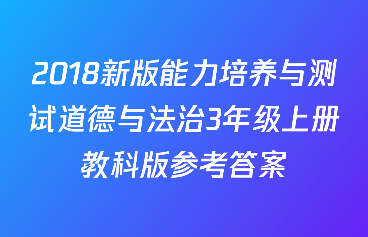 2018新版能力培养与测试道德与法治3年级上册教科版参考答案