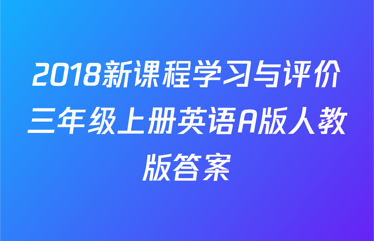 2018新课程学习与评价三年级上册英语A版人教版答案