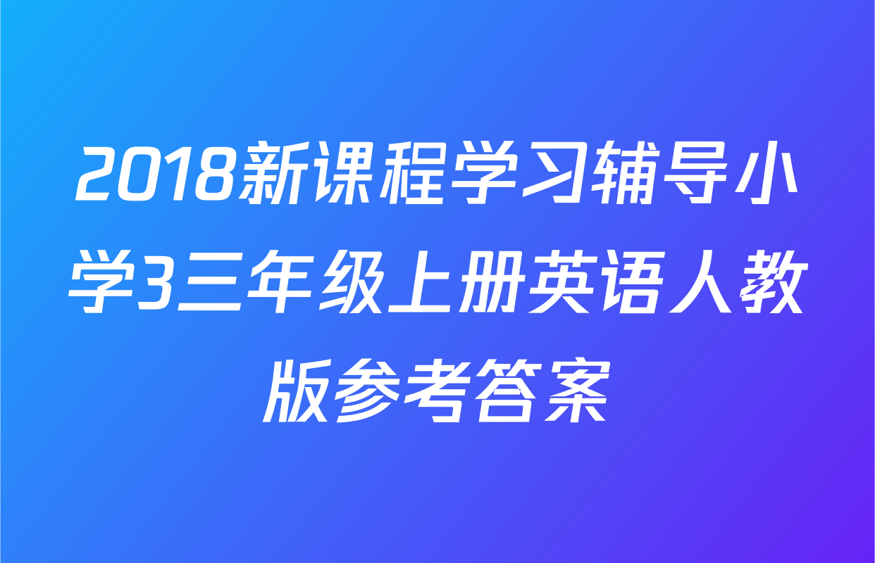 2018新课程学习辅导小学3三年级上册英语人教版参考答案