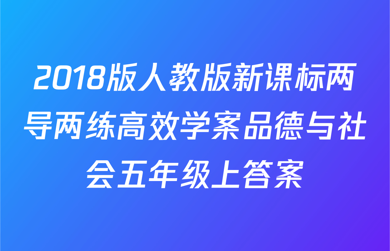 2018版人教版新课标两导两练高效学案品德与社会五年级上答案