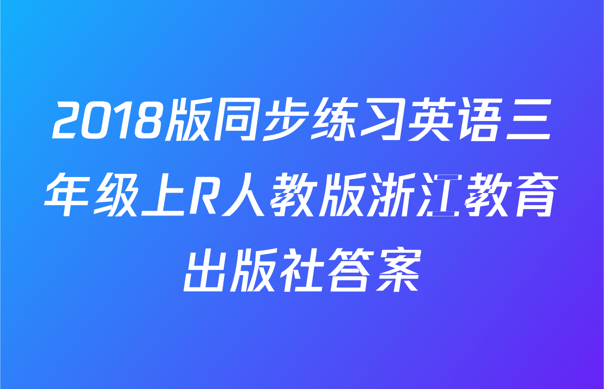 2018版同步练习英语三年级上R人教版浙江教育出版社答案
