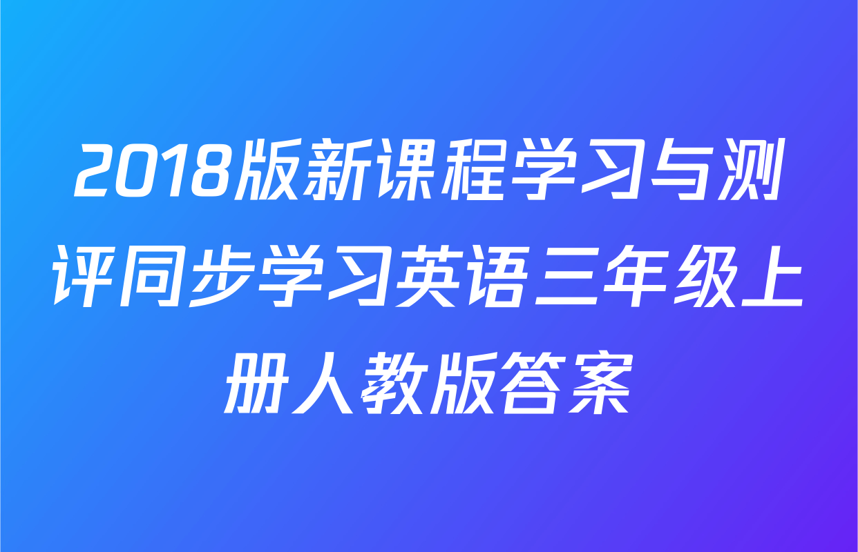 2018版新课程学习与测评同步学习英语三年级上册人教版答案