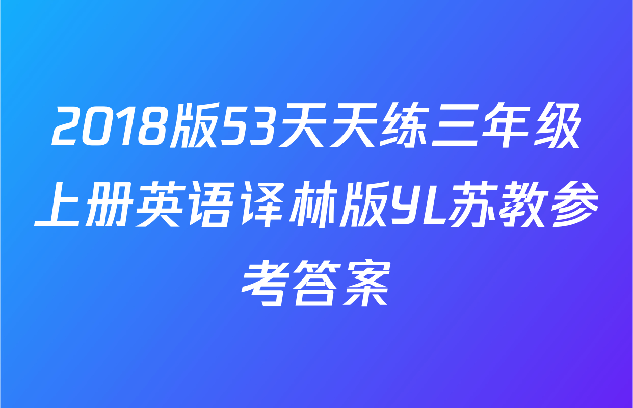 2018版53天天练三年级上册英语译林版YL苏教参考答案