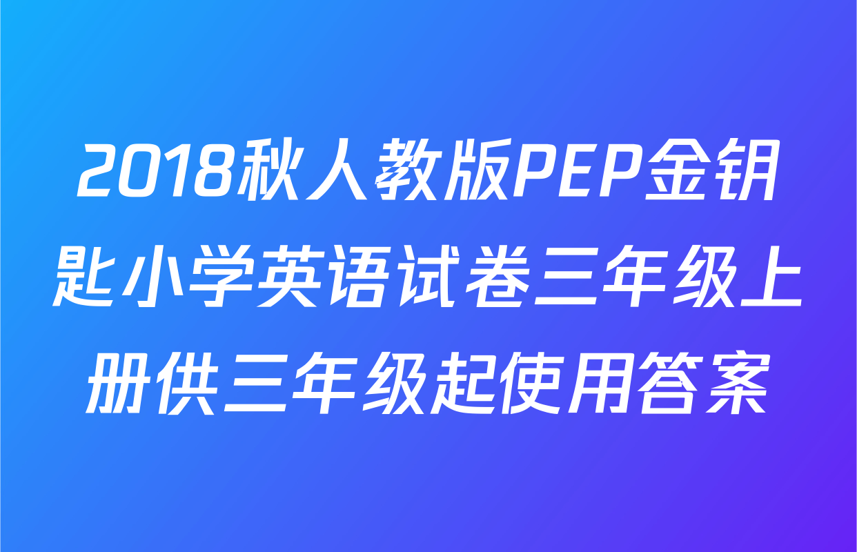 2018秋人教版PEP金钥匙小学英语试卷三年级上册供三年级起使用答案