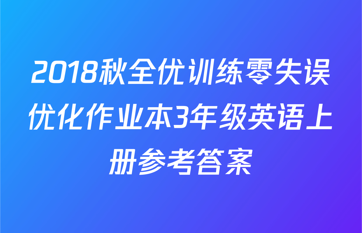 2018秋全优训练零失误优化作业本3年级英语上册参考答案