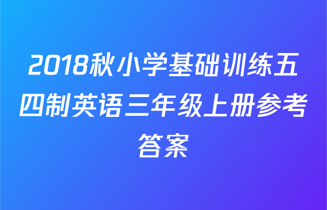 2018秋小学基础训练五四制英语三年级上册参考答案