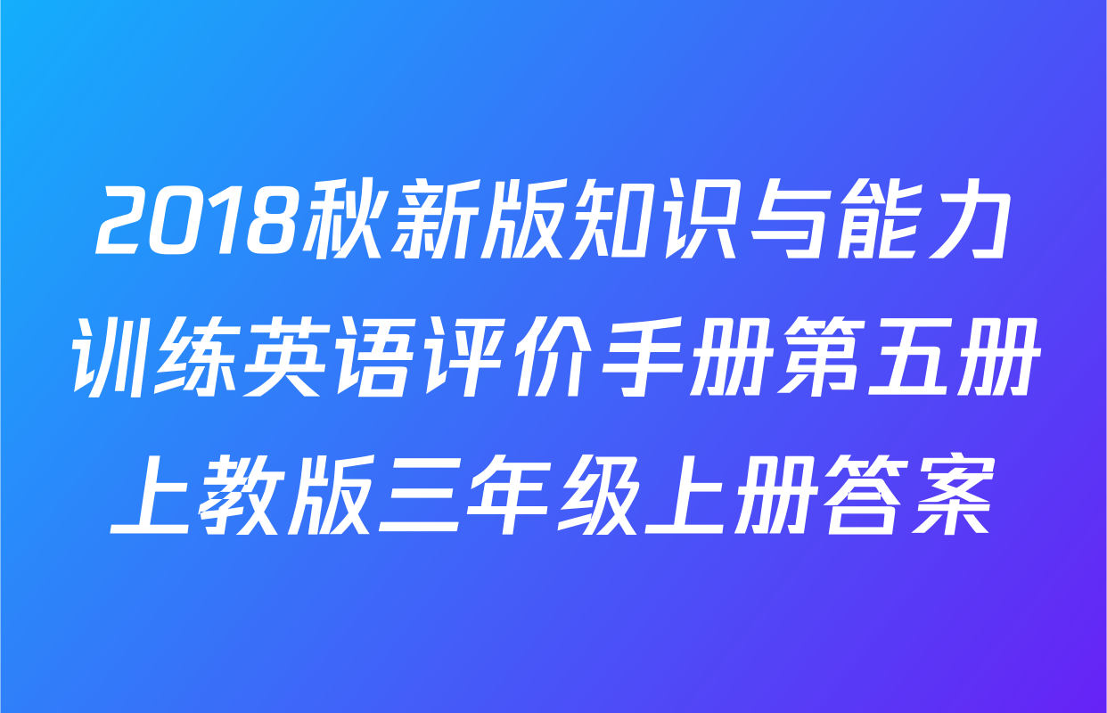 2018秋新版知识与能力训练英语评价手册第五册上教版三年级上册答案
