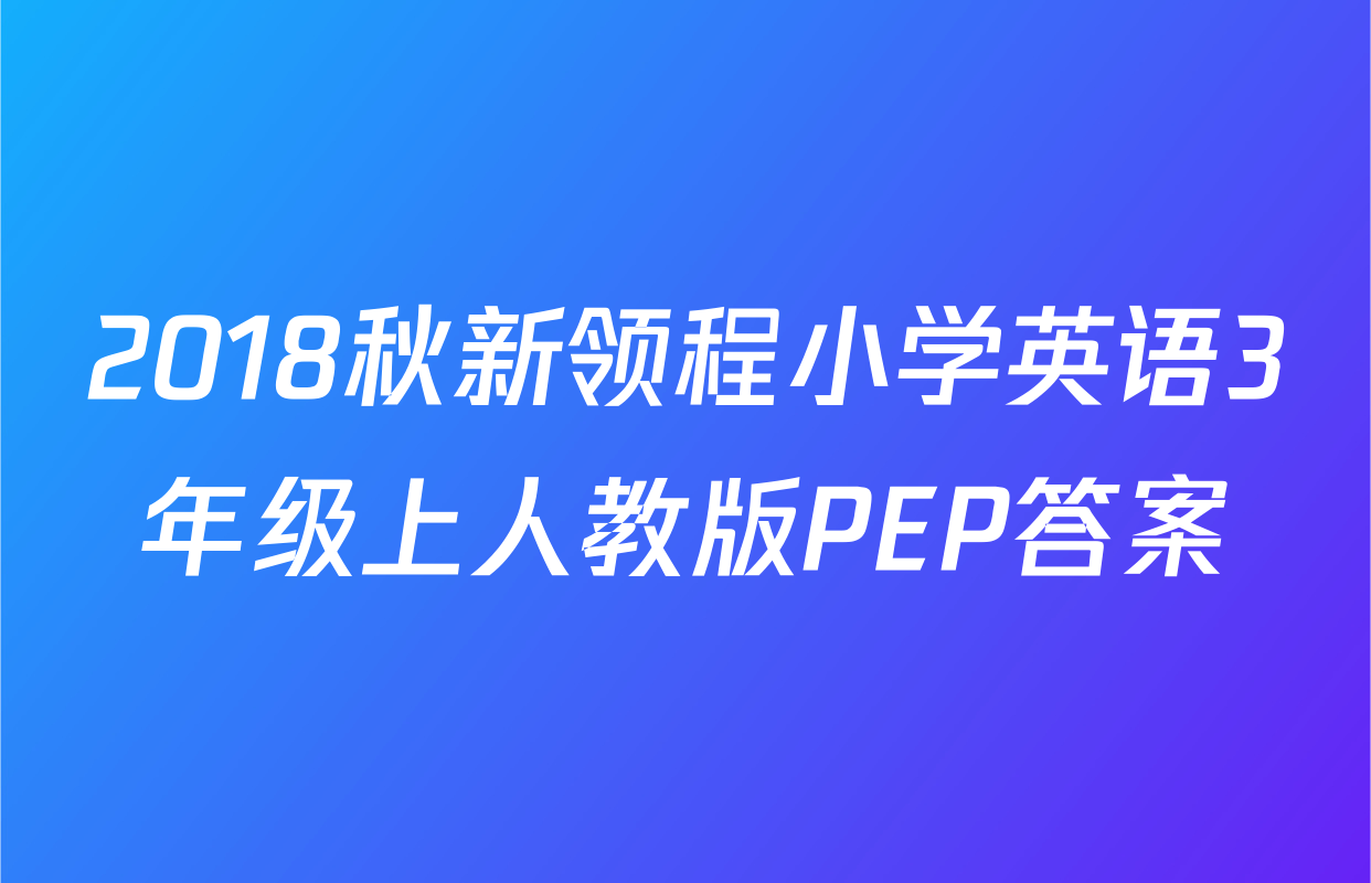 2018秋新领程小学英语3年级上人教版PEP答案