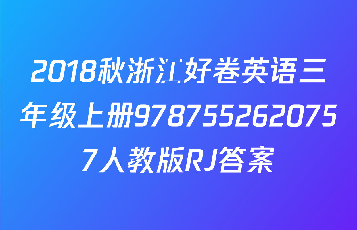 2018秋浙江好卷英语三年级上册9787552620757人教版RJ答案
