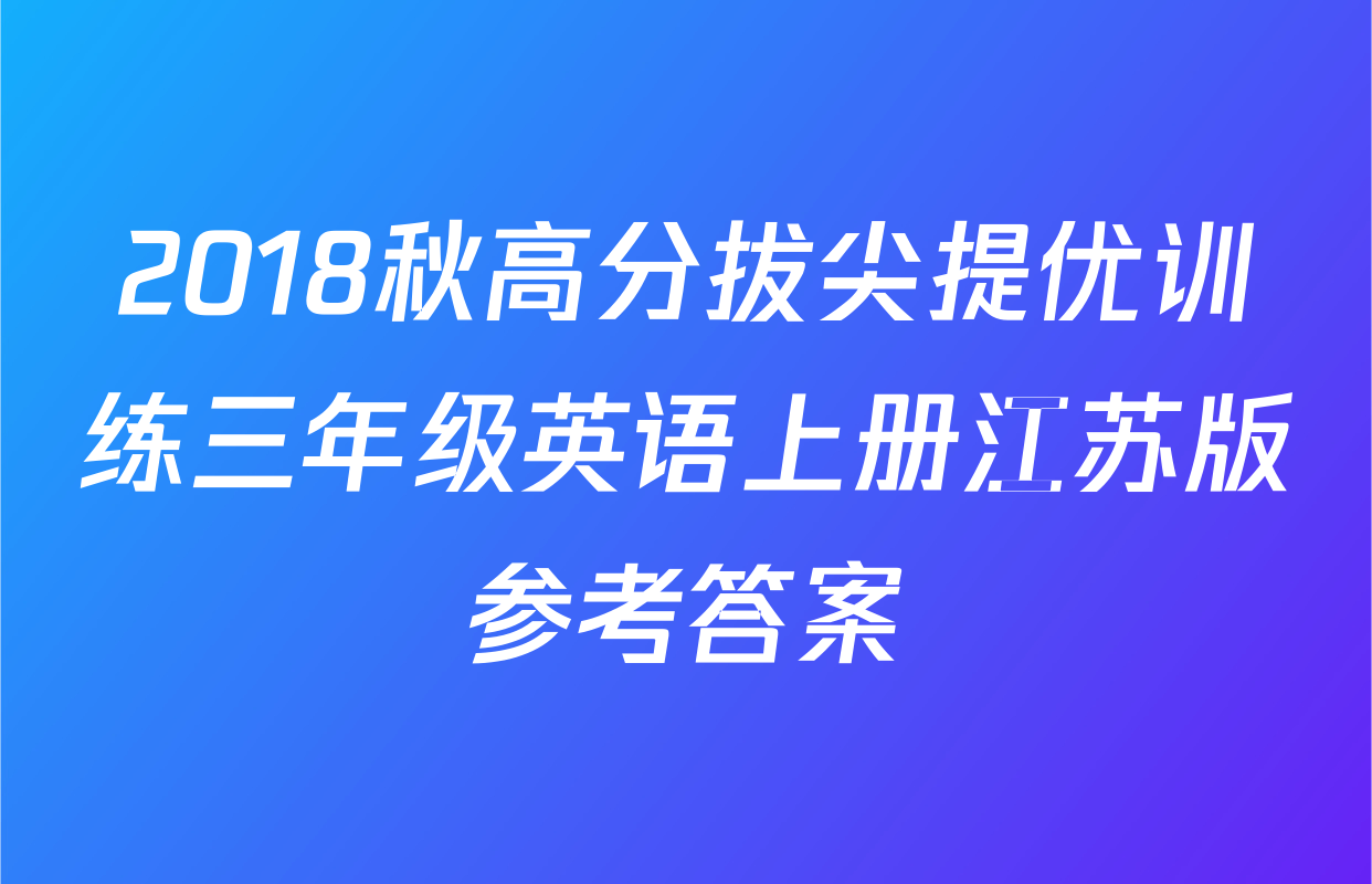 2018秋高分拔尖提优训练三年级英语上册江苏版参考答案