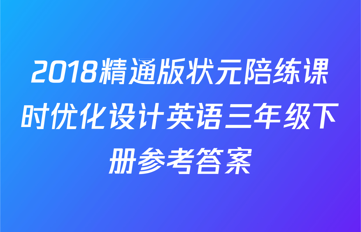 2018精通版状元陪练课时优化设计英语三年级下册参考答案