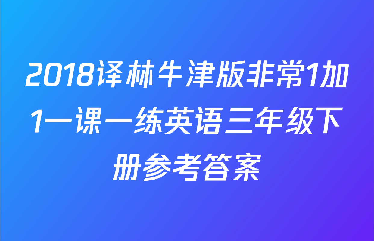 2018译林牛津版非常1加1一课一练英语三年级下册参考答案