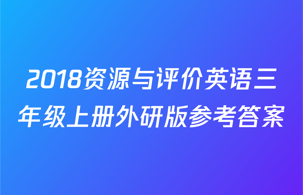 2018资源与评价英语三年级上册外研版参考答案