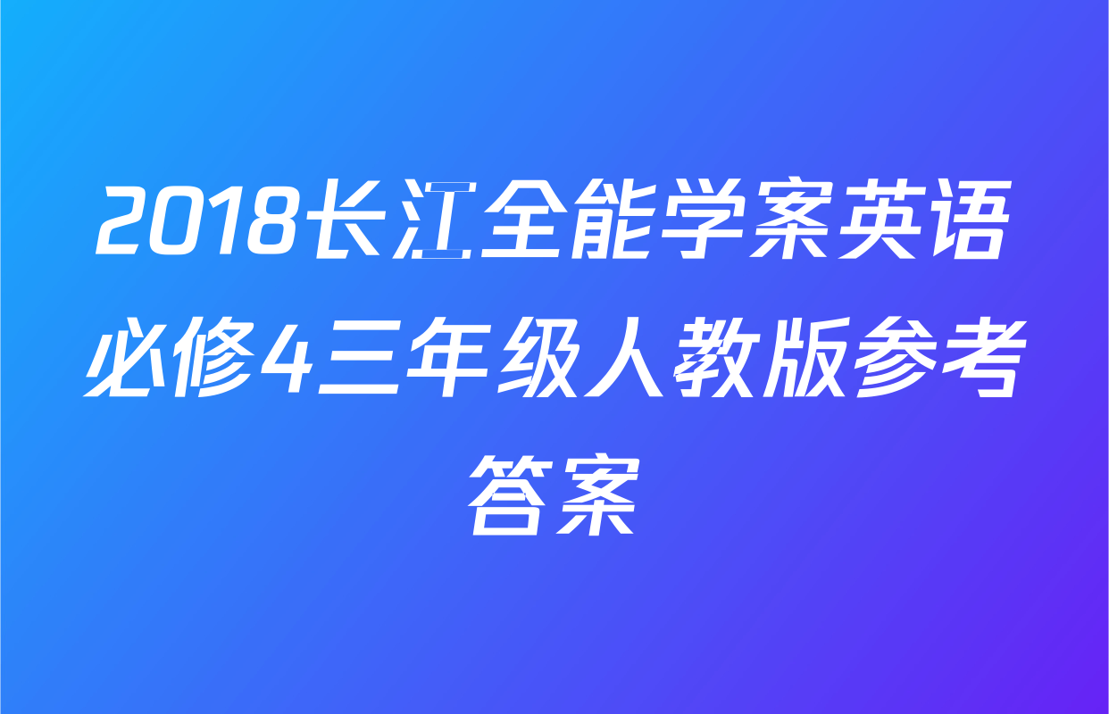 2018长江全能学案英语必修4三年级人教版参考答案