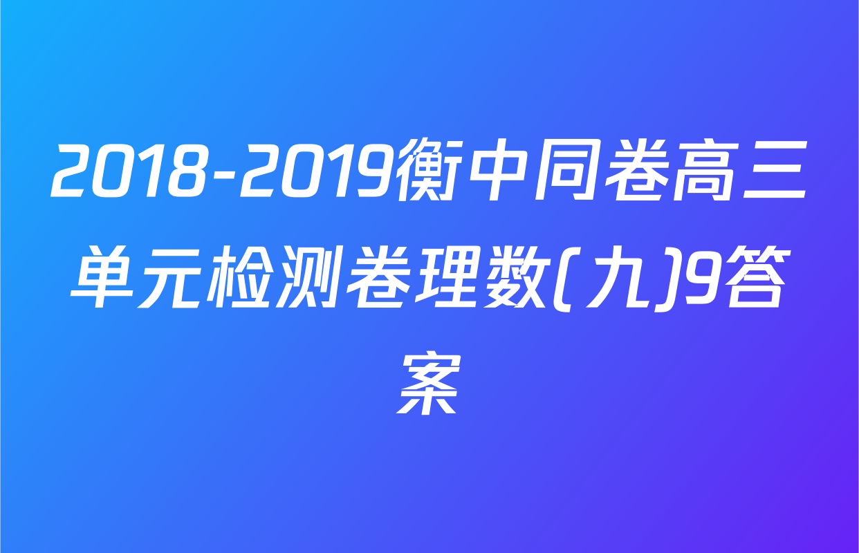 2018-2019衡中同卷高三单元检测卷理数(九)9答案