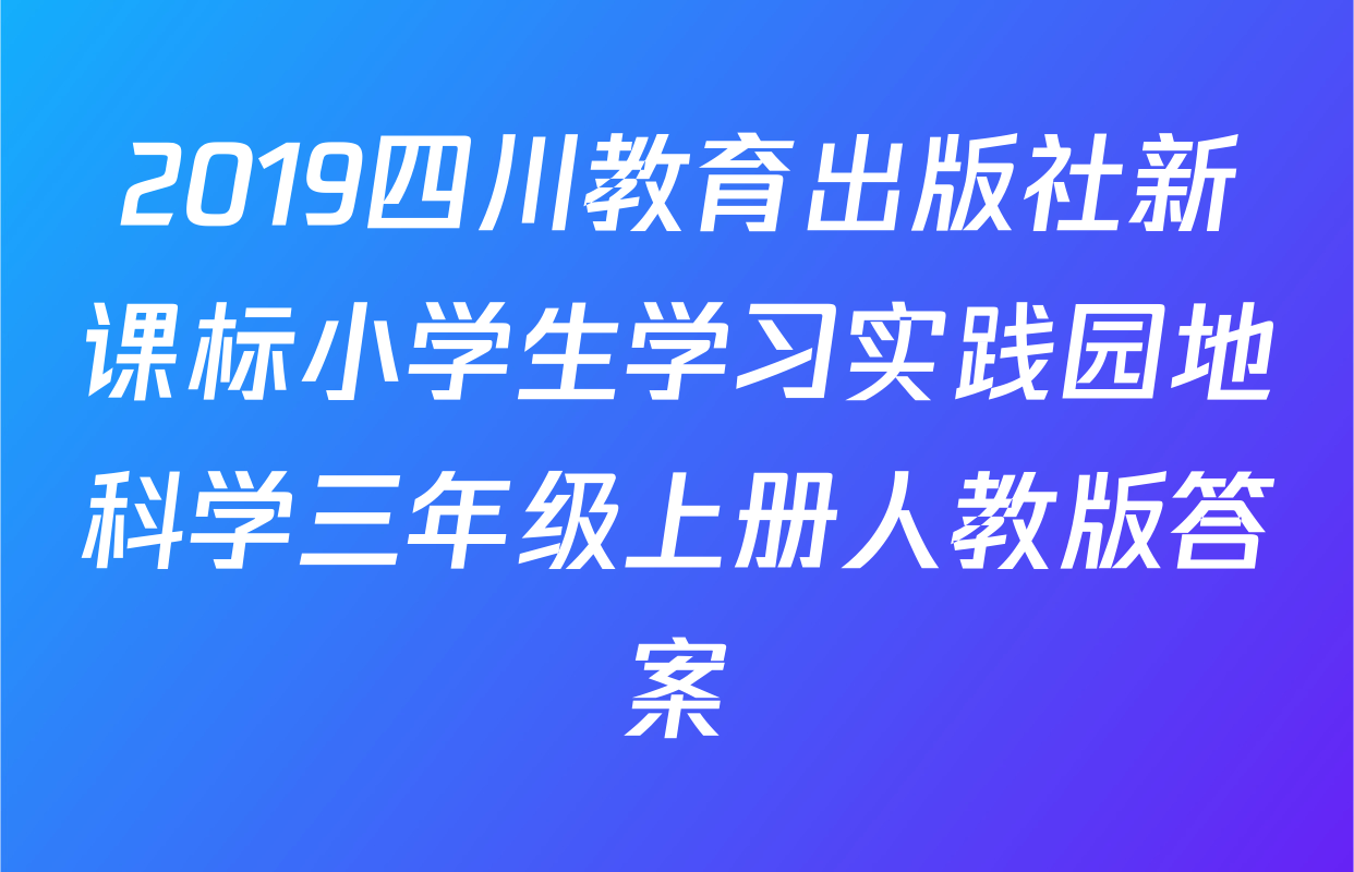 2019四川教育出版社新课标小学生学习实践园地科学三年级上册人教版答案