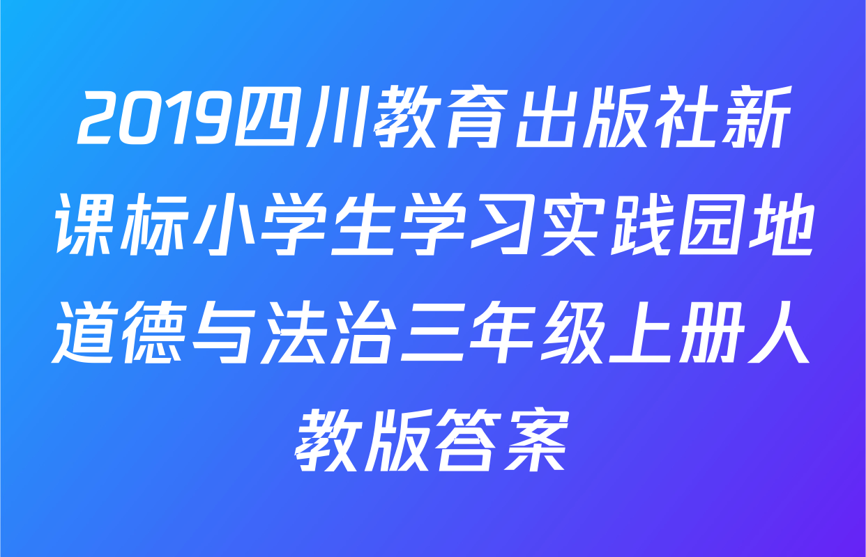 2019四川教育出版社新课标小学生学习实践园地道德与法治三年级上册人教版答案