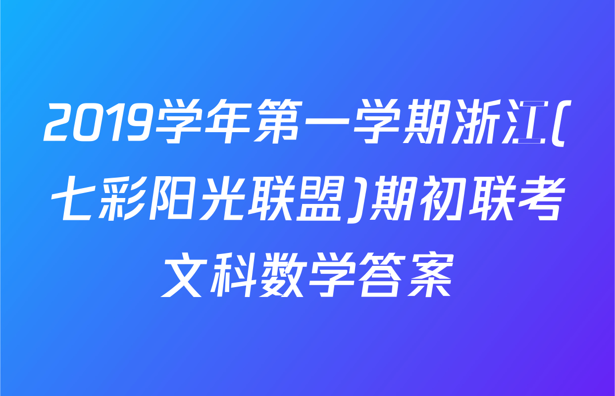 2019学年第一学期浙江(七彩阳光联盟)期初联考文科数学答案