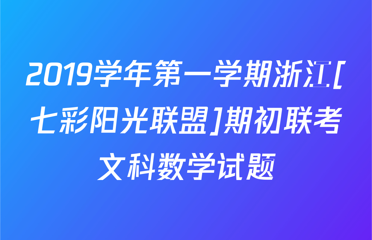2019学年第一学期浙江[七彩阳光联盟]期初联考文科数学试题