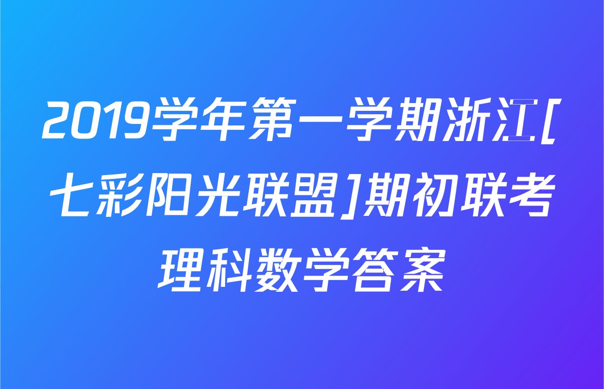2019学年第一学期浙江[七彩阳光联盟]期初联考理科数学答案
