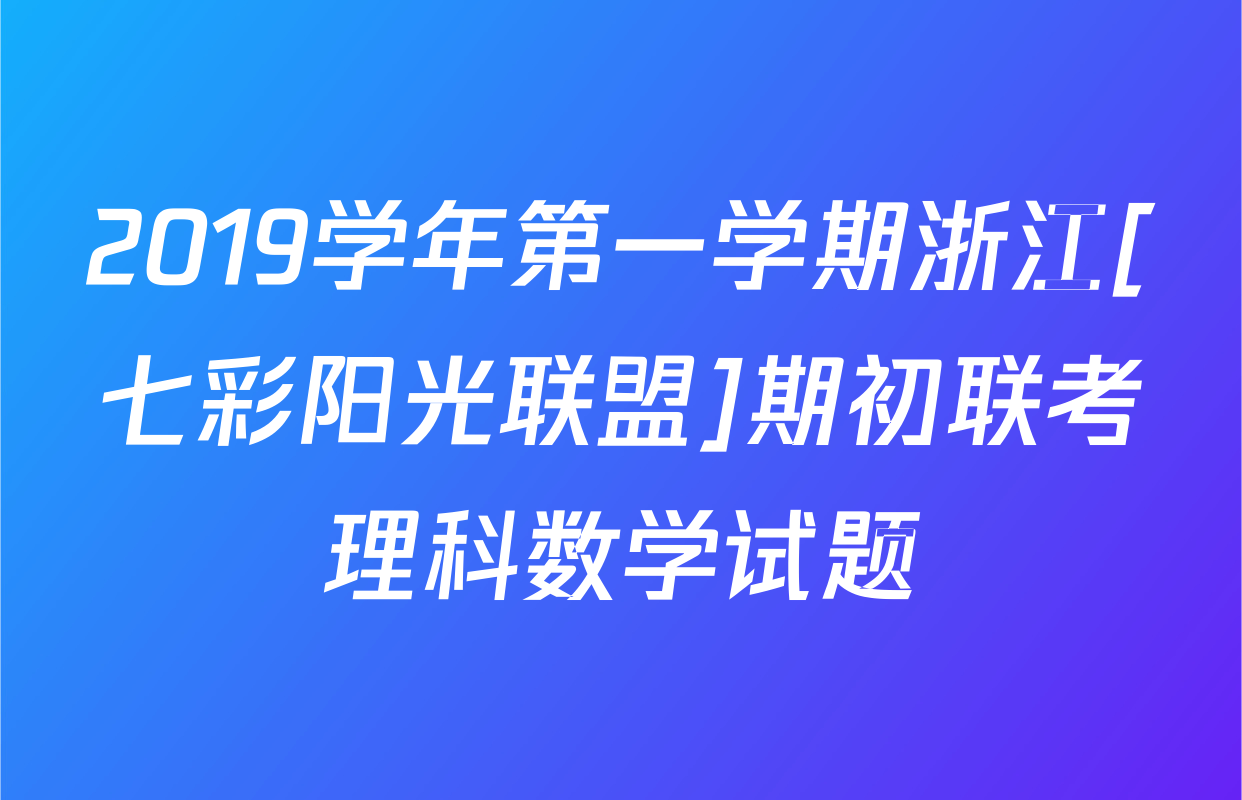 2019学年第一学期浙江[七彩阳光联盟]期初联考理科数学试题