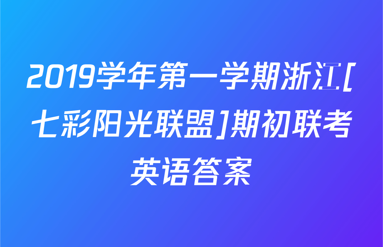 2019学年第一学期浙江[七彩阳光联盟]期初联考英语答案