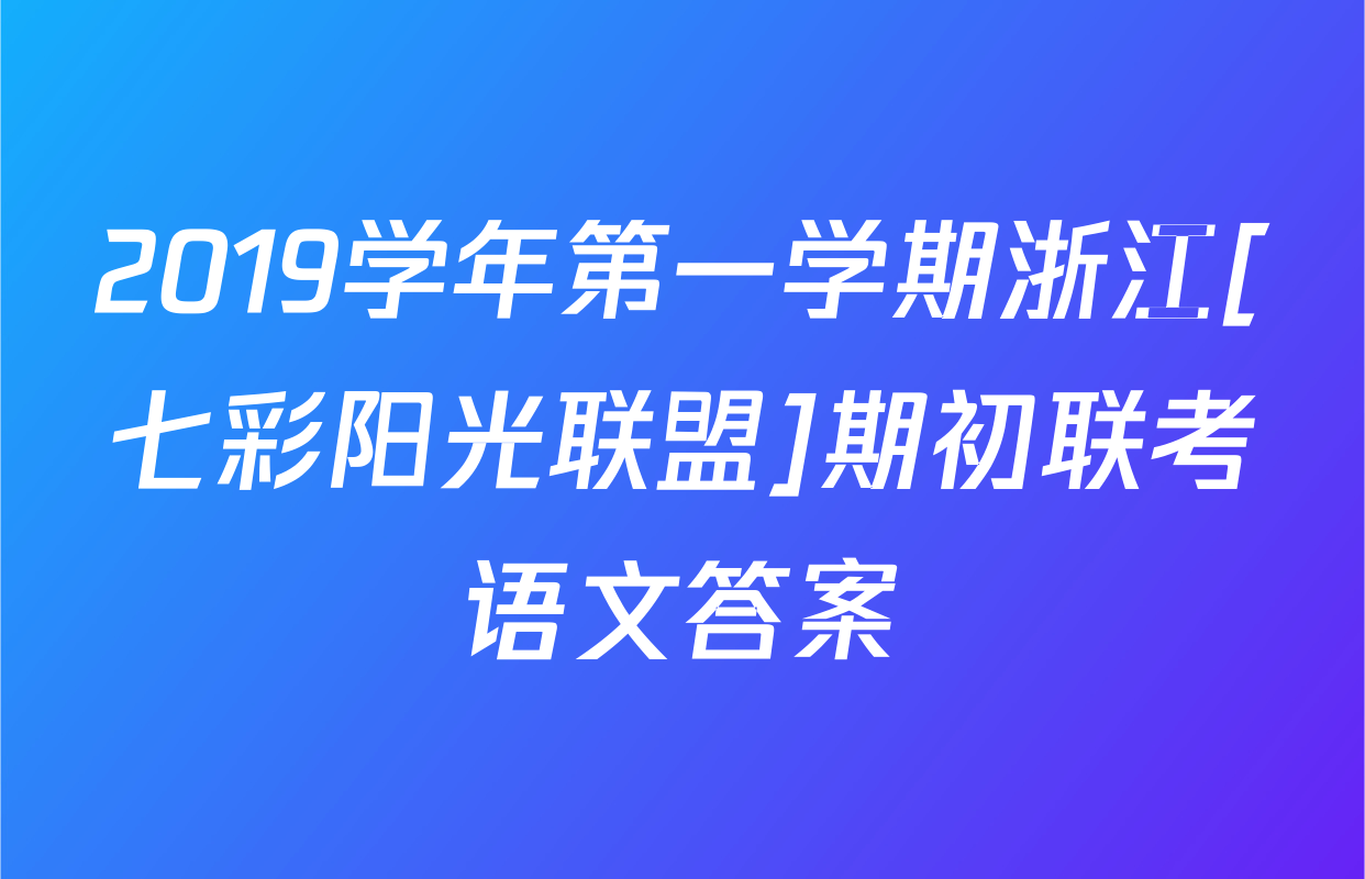 2019学年第一学期浙江[七彩阳光联盟]期初联考语文答案